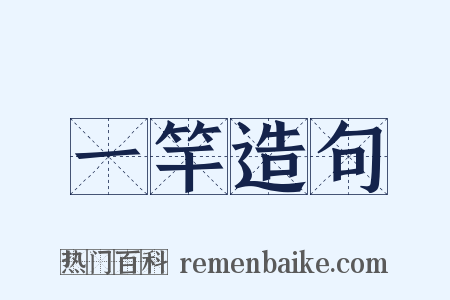 一竿造句是什么意思的图片